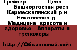 Трейнер MRC MB5 › Цена ­ 2 500 - Башкортостан респ., Кармаскалинский р-н, Николаевка д. Медицина, красота и здоровье » Аппараты и тренажеры   